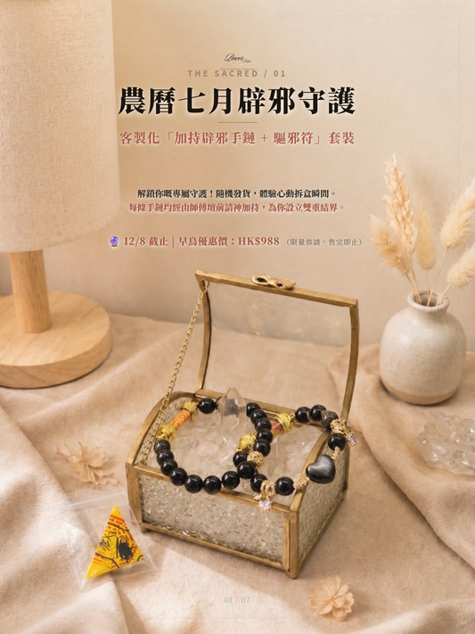 七月辟邪盲盒套裝